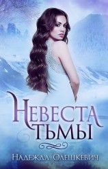 читать Невеста Тьмы