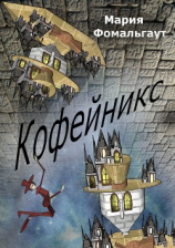 читать Кофейникс