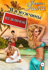 читать Я и мужчины «все включено»