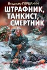читать Штрафник, танкист, смертник