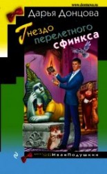 читать Гнездо перелетного сфинкса