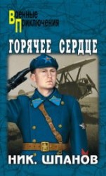 читать Горячее сердце