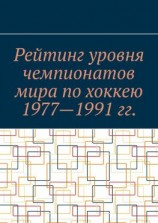 читать Рейтинг уровня чемпионатов мира по хоккею 19771991 гг.