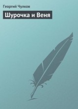 читать Шурочка и Веня