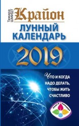 читать Крайон. Лунный календарь 2019. Что и когда надо делать, чтобы жить счастливо