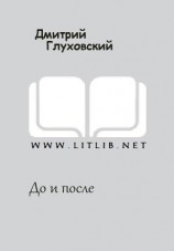читать До и после