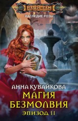читать Магия безмолвия. Эпизод II