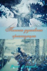 читать Тонкая душевная организация