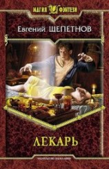 читать Лекарь (Истринский цикл). Тетралогия