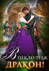 читать Академия Крылатых, или В пекло тебя, дракон!