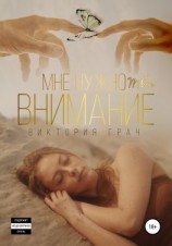 читать Мне нужно твоё внимание