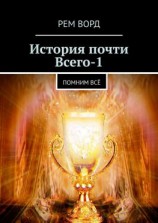 читать История почти Всего  1. Помним всё