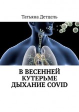 читать В весенней кутерьме дыхание COVID
