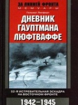 читать Дневник гауптмана люфтваффе. 52-я истребительная эскадра на Восточном фронте. 1942-1945