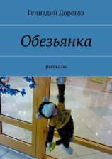 читать Обезьянка