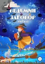 читать Ведьмин Заговор. Рассказ