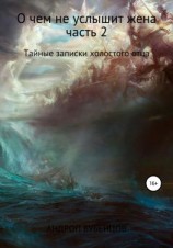 читать О чем не услышит жена. Часть 2. Тайные записки холостого отца
