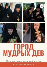 читать Город мудрых дев. Мозаика монастырской жизни