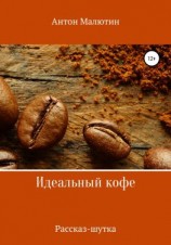 читать Идеальный кофе