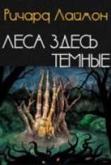читать Леса здесь тёмные