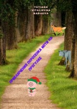 читать Приключения поросенка Моти на прогулке. Мотя