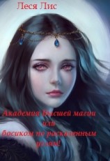 читать Академия Высшей Магии или босиком по раскаленным углям