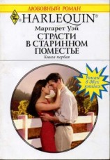 читать Страсти в старинном поместье. Книга первая