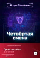 читать Четвёртая смена