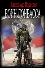 читать Воин Донбасса