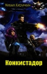 читать Конкистадор
