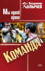 читать Мы одной крови