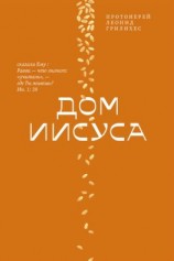 читать Дом Иисуса