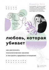 читать Любовь, которая убивает. Как распознать психологическое насилие и построить здоровые отношения