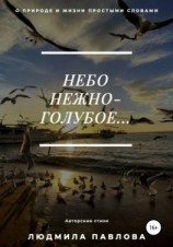 читать Небо нежно-голубое