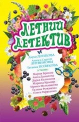 читать Летний детектив