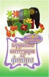 читать Игрушки и аксессуары из фетра