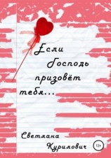 читать Если Господь призовёт тебя