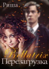 читать Беллатрикс. Перезагрузка