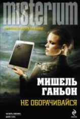 читать Не оборачивайся