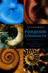 читать Рождение сложности. Эволюционная биология сегодня: неожиданные открытия и новые вопросы