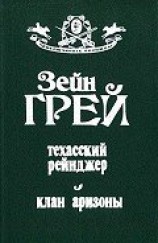 читать Техасский рейнджер. Клан Аризоны