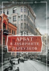 читать Арбат. В лабиринте переулков