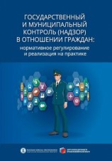 читать Государственный и муниципальный контроль (надзор) в отношении граждан. Нормативное регулирование и реализация на практике