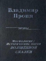 читать Морфология волшебной сказки