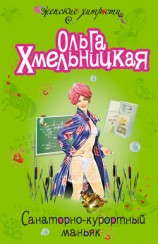 читать Санаторно-курортный маньяк