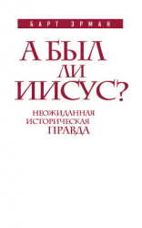 читать А был ли Иисус? Неожиданная историческая правда