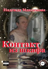 читать Контакт из шкафа