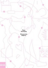 читать Искусство видеть. Как понимать современное искусство