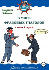 читать В мире фразовых глаголов. Книга вторая