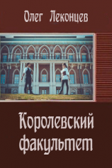 читать Королевский факультет
